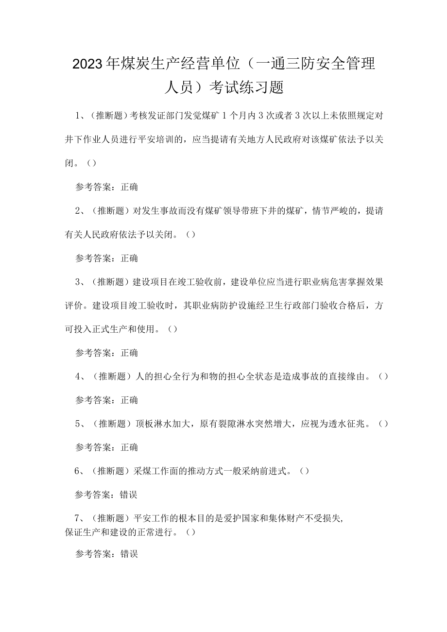 2023年煤炭生产经营单位（一通三防安全管理人员）考试练习题.docx_第1页