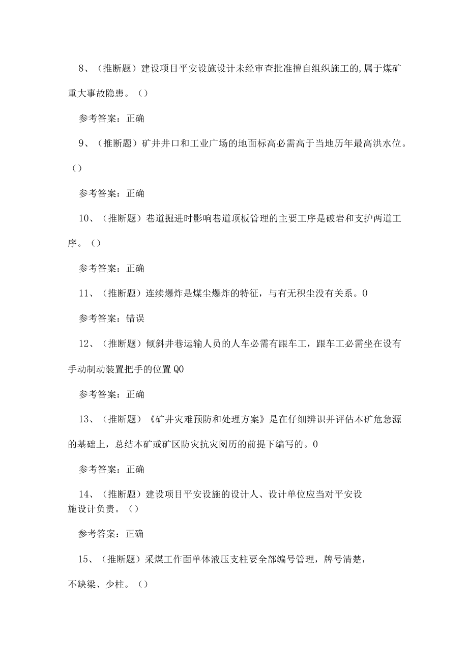 2023年煤炭生产经营单位（一通三防安全管理人员）考试练习题.docx_第2页