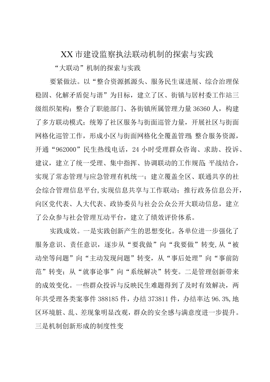 XX市建设监察执法联动机制的探索与实践.docx_第1页