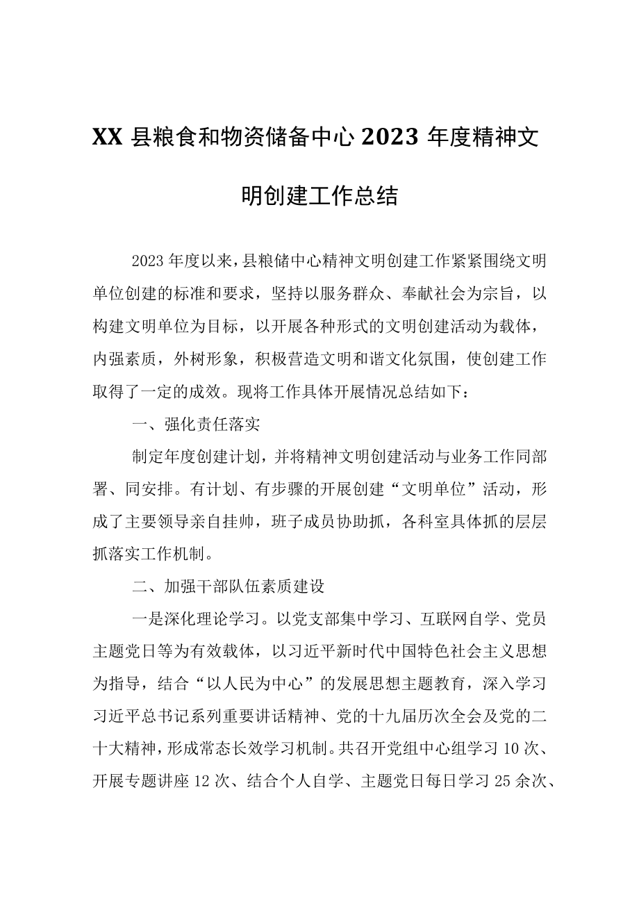 XX县粮食和物资储备中心2023年度精神文明创建工作总结.docx_第1页