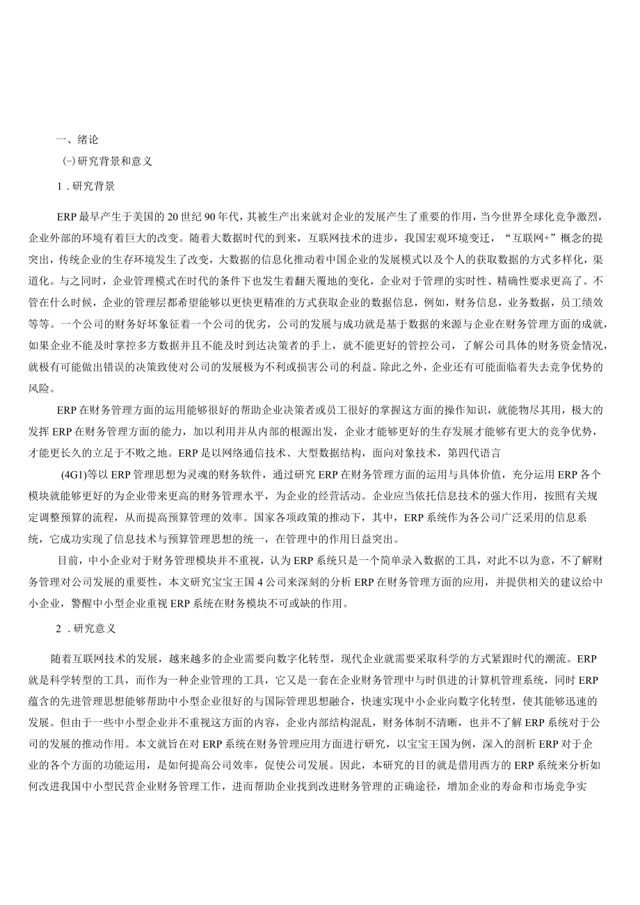 ERP改善中小企业财务管理的对策研究以宝宝王国为例.docx_第1页