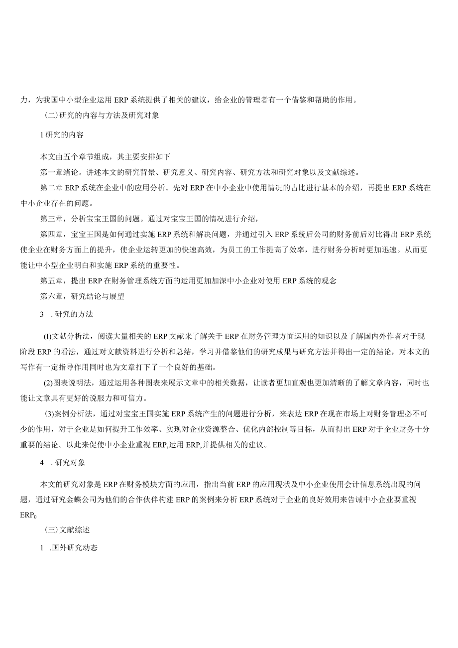 ERP改善中小企业财务管理的对策研究以宝宝王国为例.docx_第2页