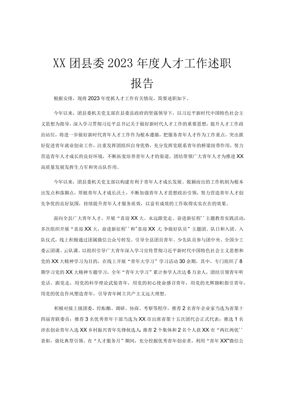 XX团县委2023年度人才工作述职报告.docx_第1页