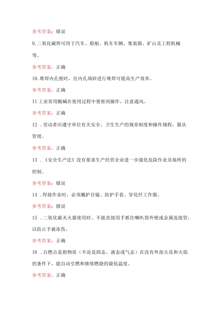 2023年熔化焊接与热切割作业考试题附答案（B卷）.docx_第2页