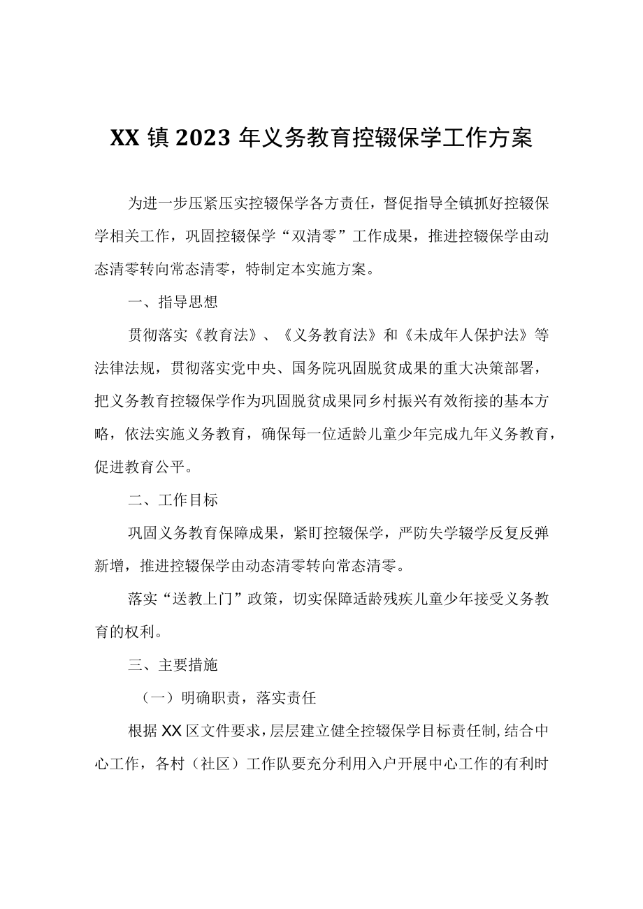 XX镇2023年义务教育控辍保学工作方案.docx_第1页