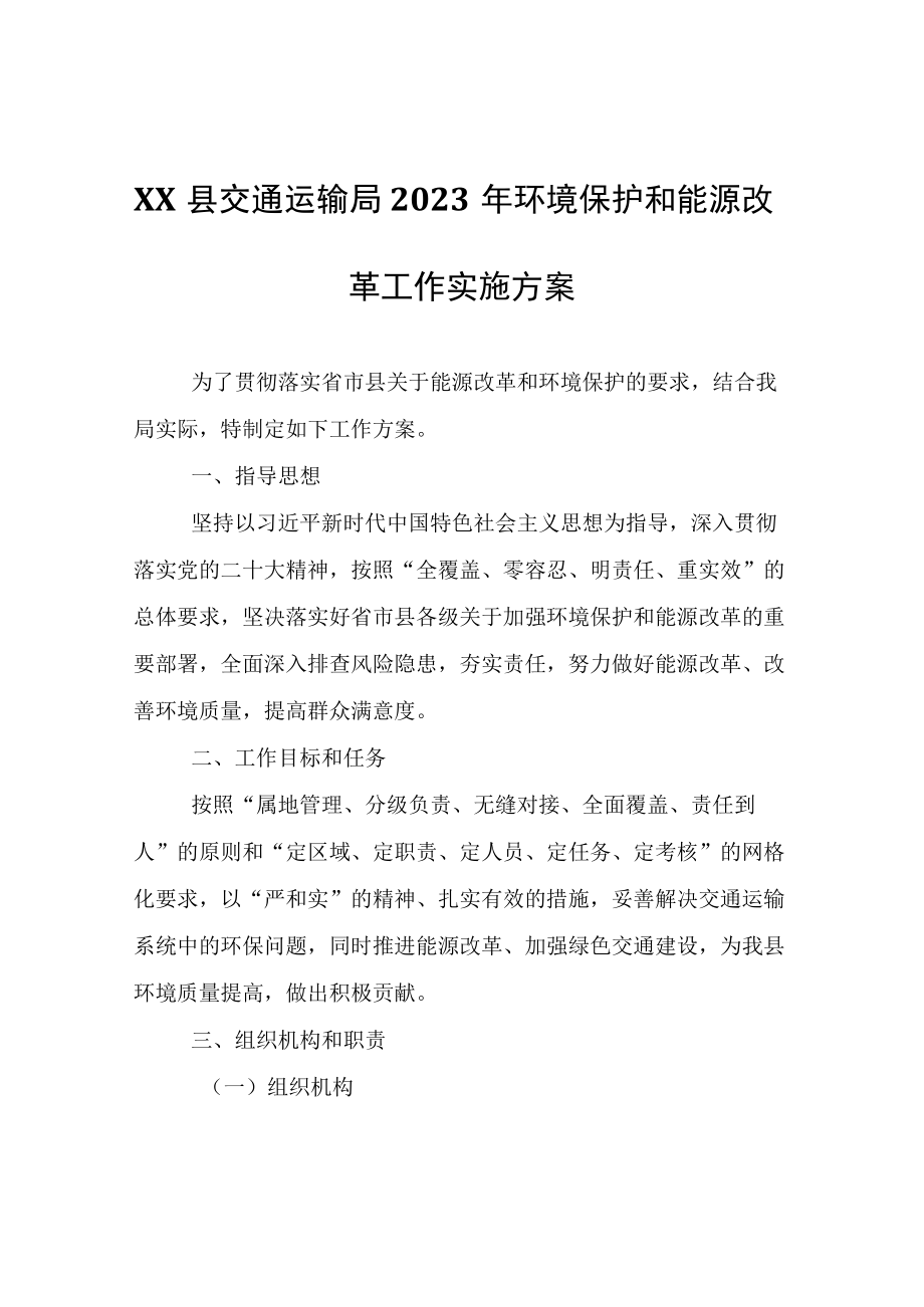 XX县交通运输局2023年环境保护和能源改革工作实施方案.docx_第1页