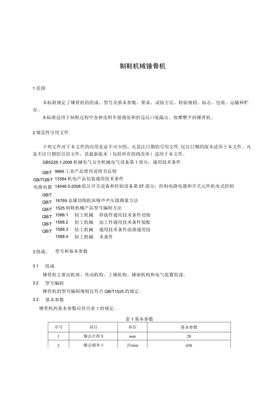 QBT制鞋机械 锤骨机.docx_第3页