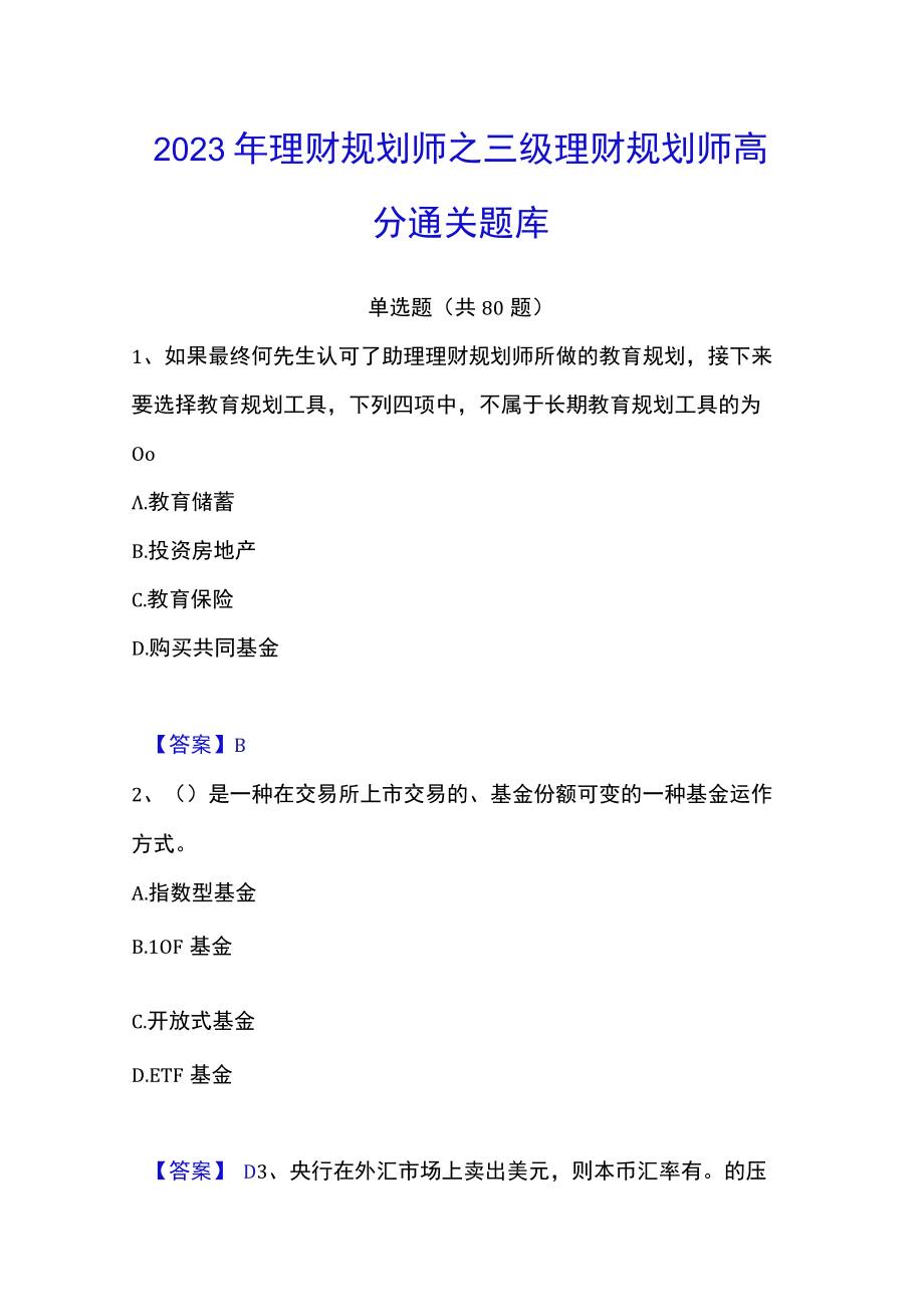 2023年理财规划师之三级理财规划师高分通关题库.docx_第1页