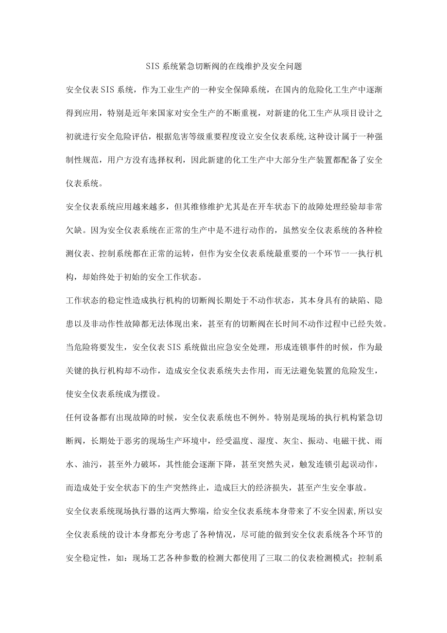 SIS系统紧急切断阀的在线维护及安全问题.docx_第1页