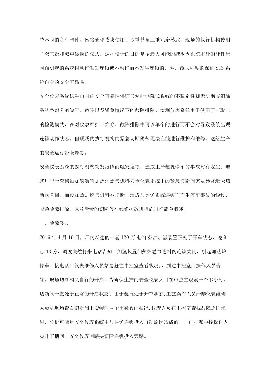 SIS系统紧急切断阀的在线维护及安全问题.docx_第2页