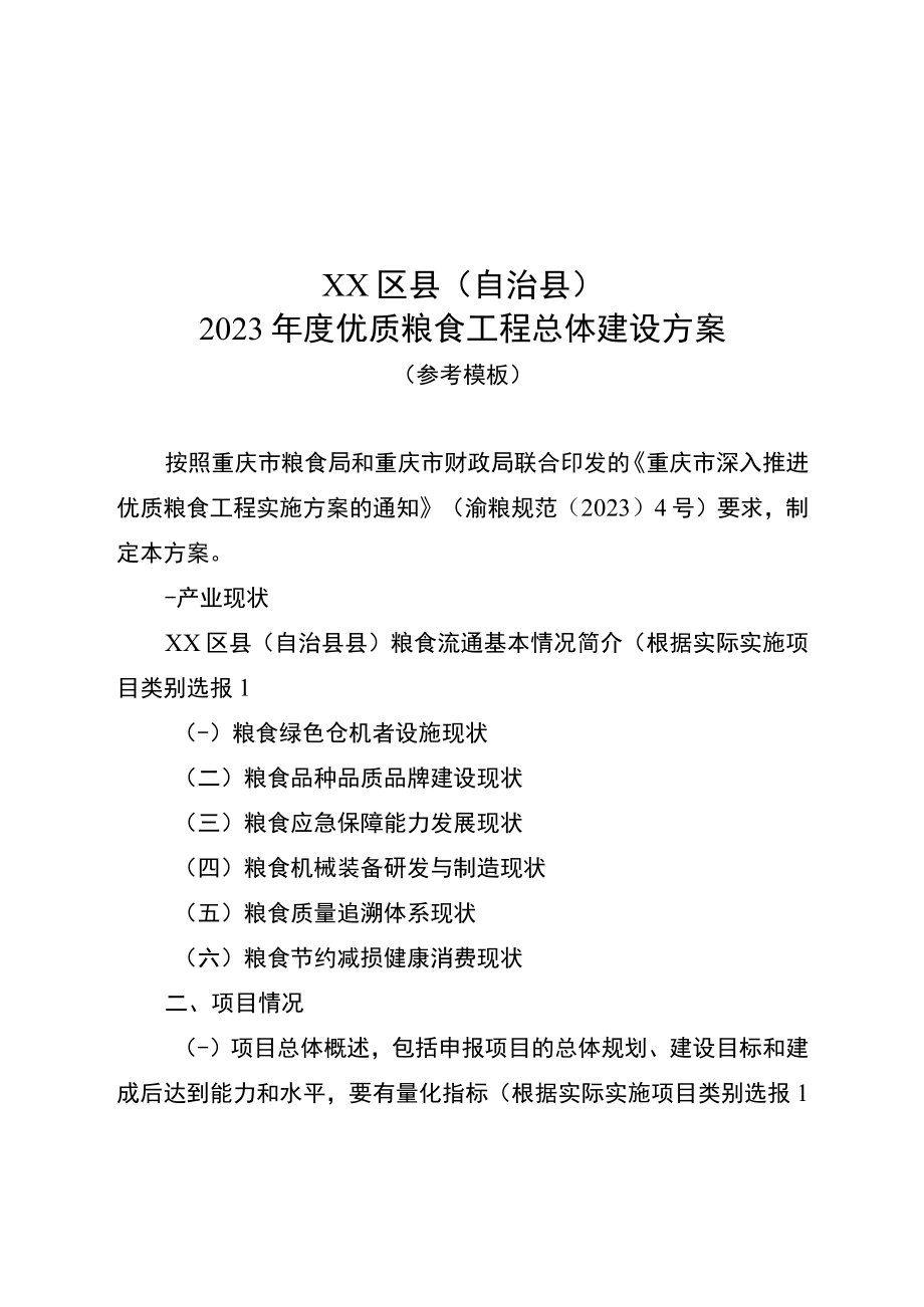 XX区县（自治县）2023年度优质粮食工程总体建设方案项目申报书.docx_第1页