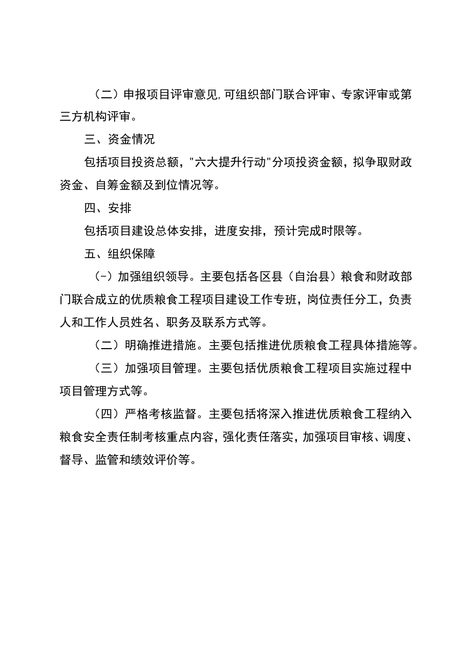 XX区县（自治县）2023年度优质粮食工程总体建设方案项目申报书.docx_第2页