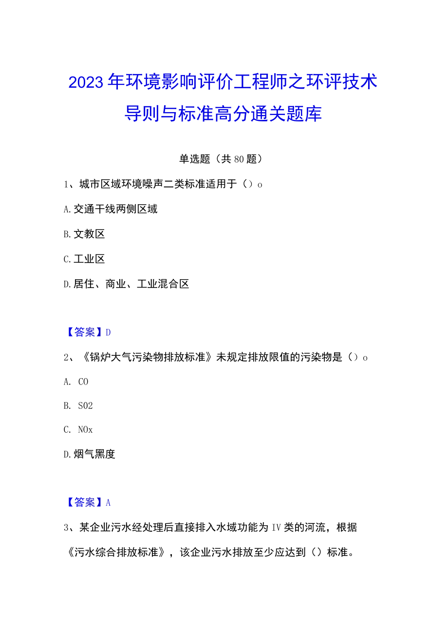 2023年环境影响评价工程师之环评技术导则与标准高分通关题库.docx_第1页