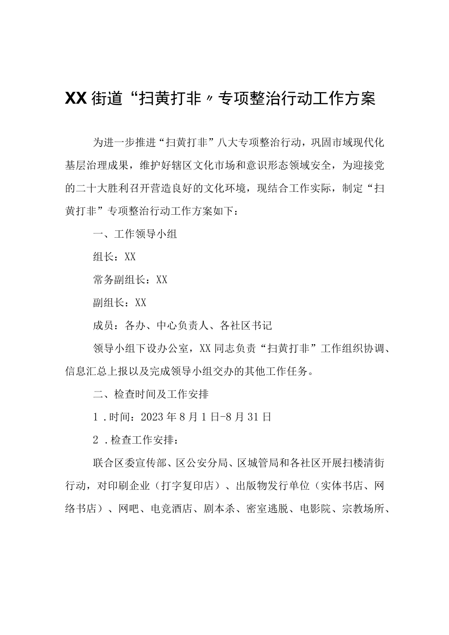 XX街道扫黄打非专项整治行动工作方案.docx_第1页