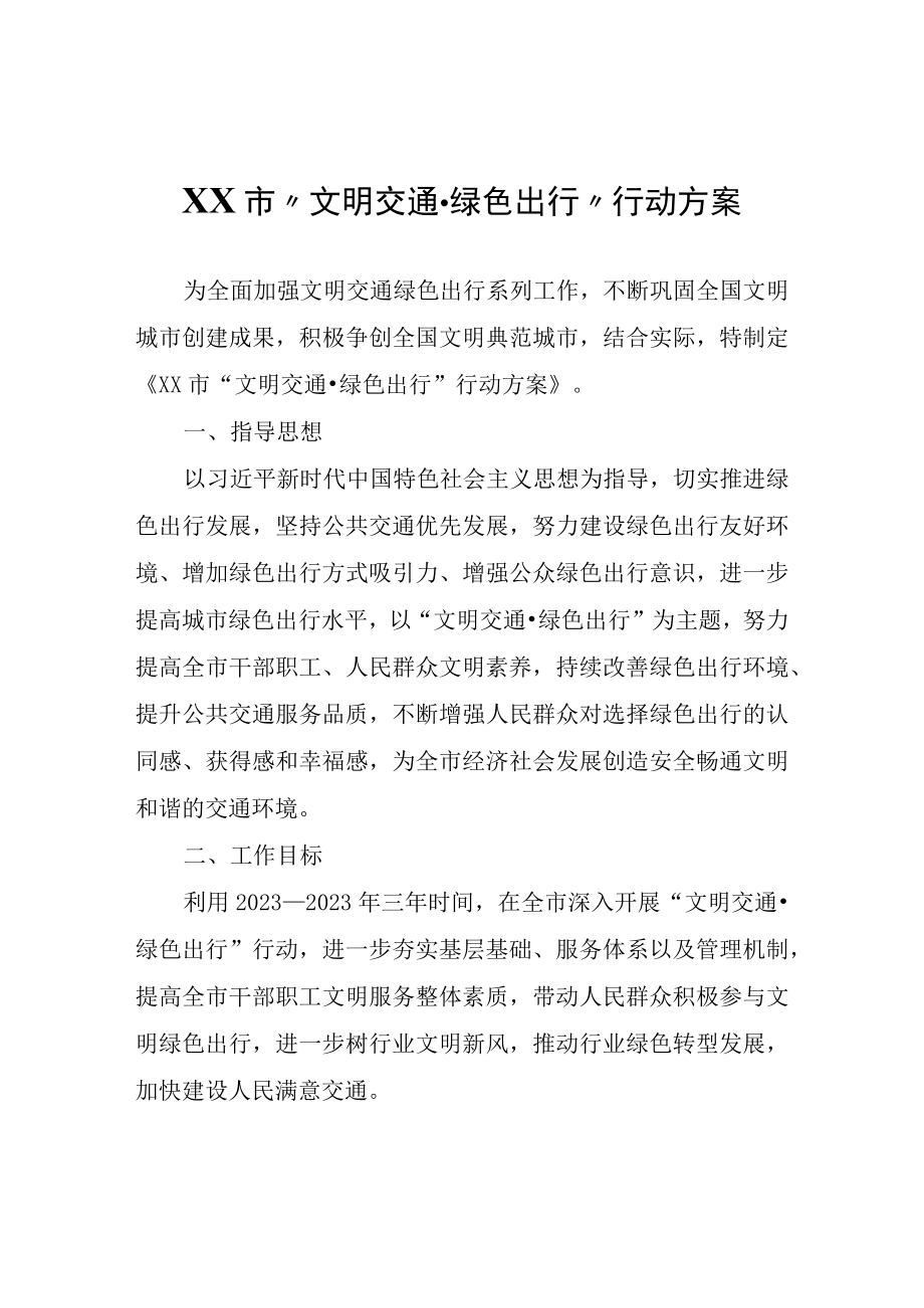 XX市文明交通·绿色出行行动方案.docx_第1页