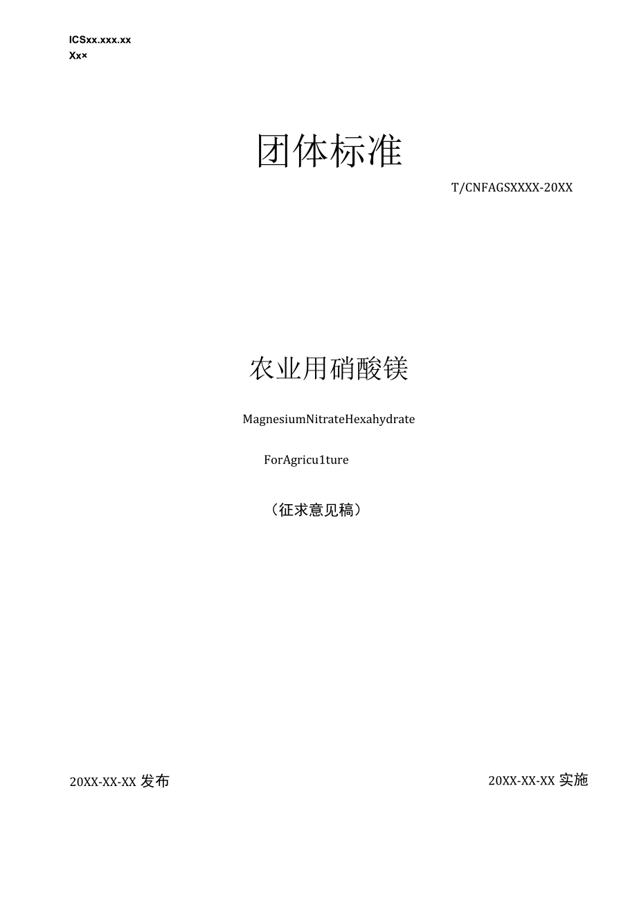 TCNFAGS农业用硝酸镁.docx_第1页