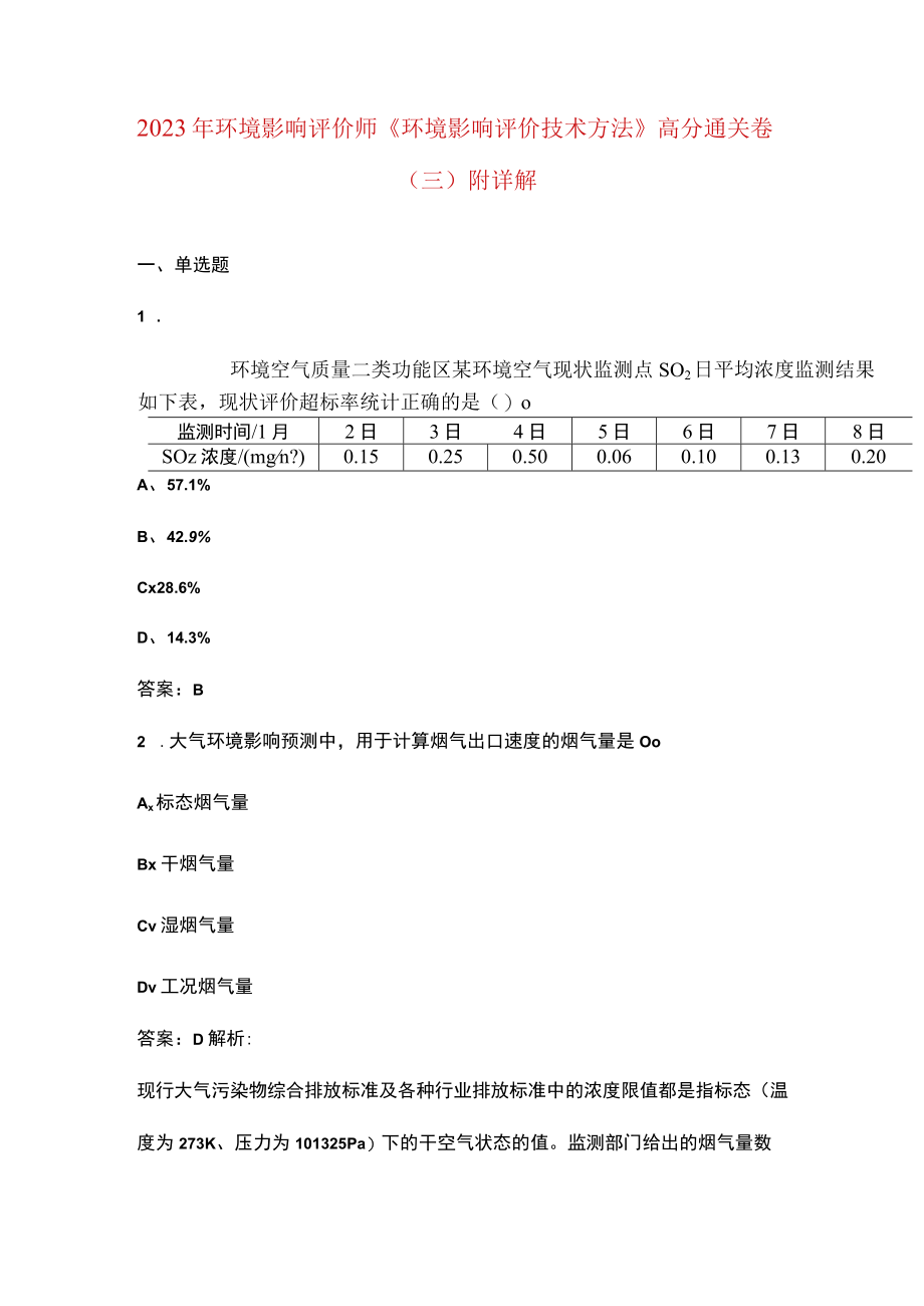 2023年环境影响评价师《环境影响评价技术方法》高分通关卷（三）附详解.docx_第1页