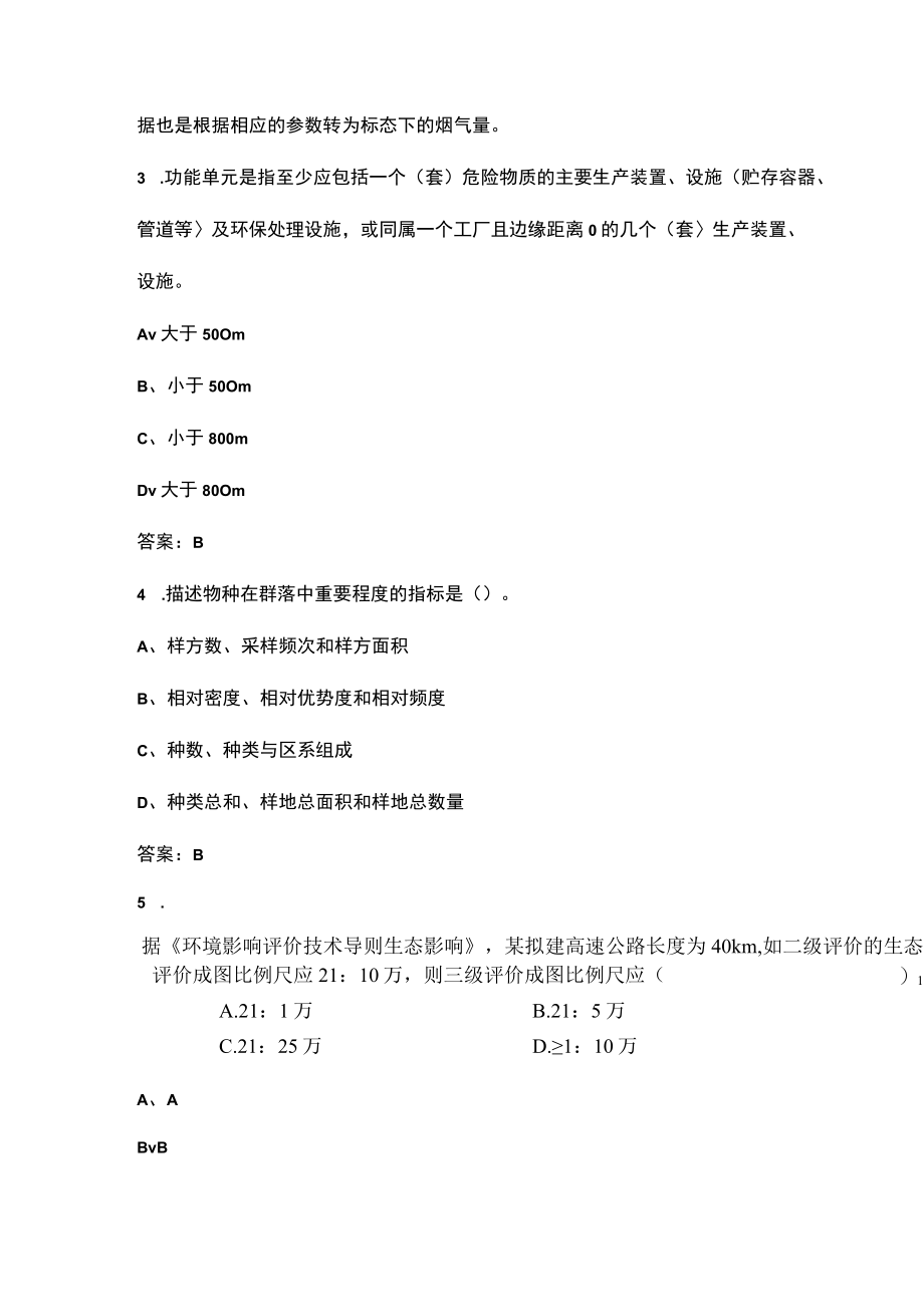 2023年环境影响评价师《环境影响评价技术方法》高分通关卷（三）附详解.docx_第2页