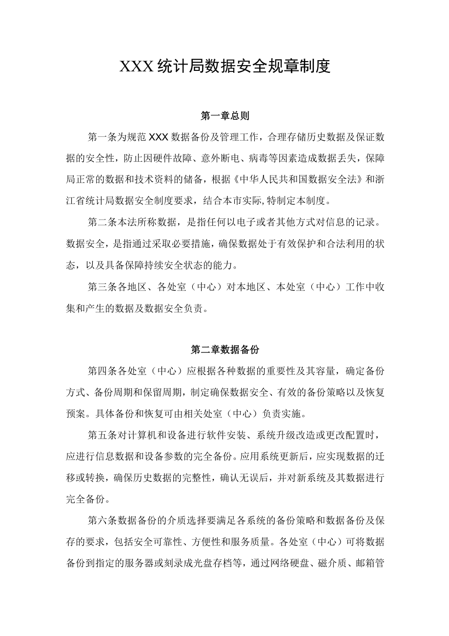 XX统计局数据安全规章制度.docx_第1页