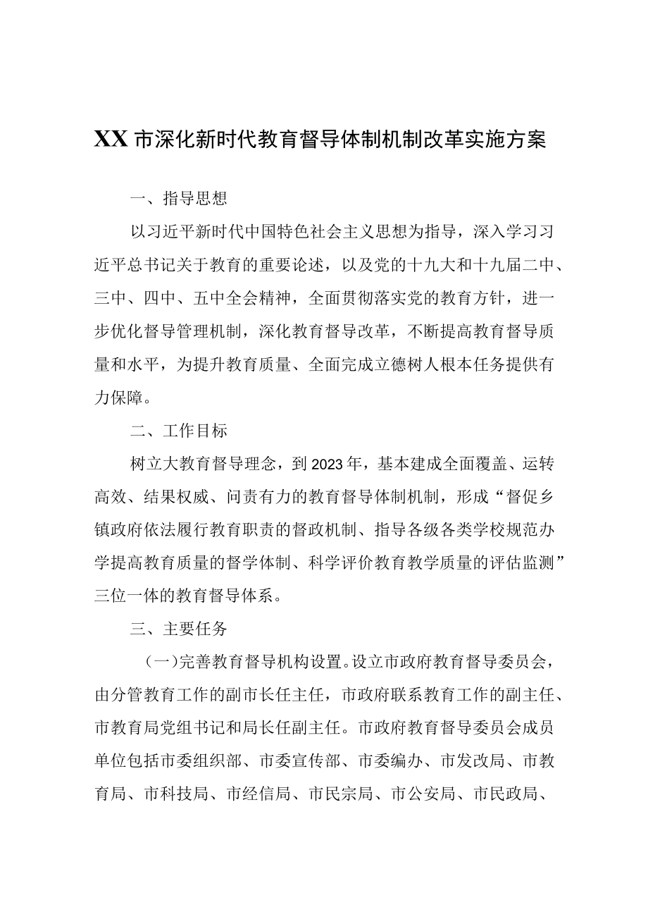 XX市深化新时代教育督导体制机制改革实施方案.docx_第1页