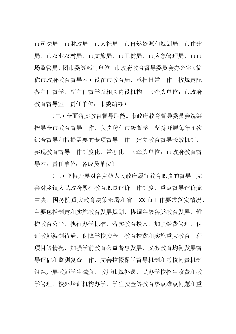 XX市深化新时代教育督导体制机制改革实施方案.docx_第2页