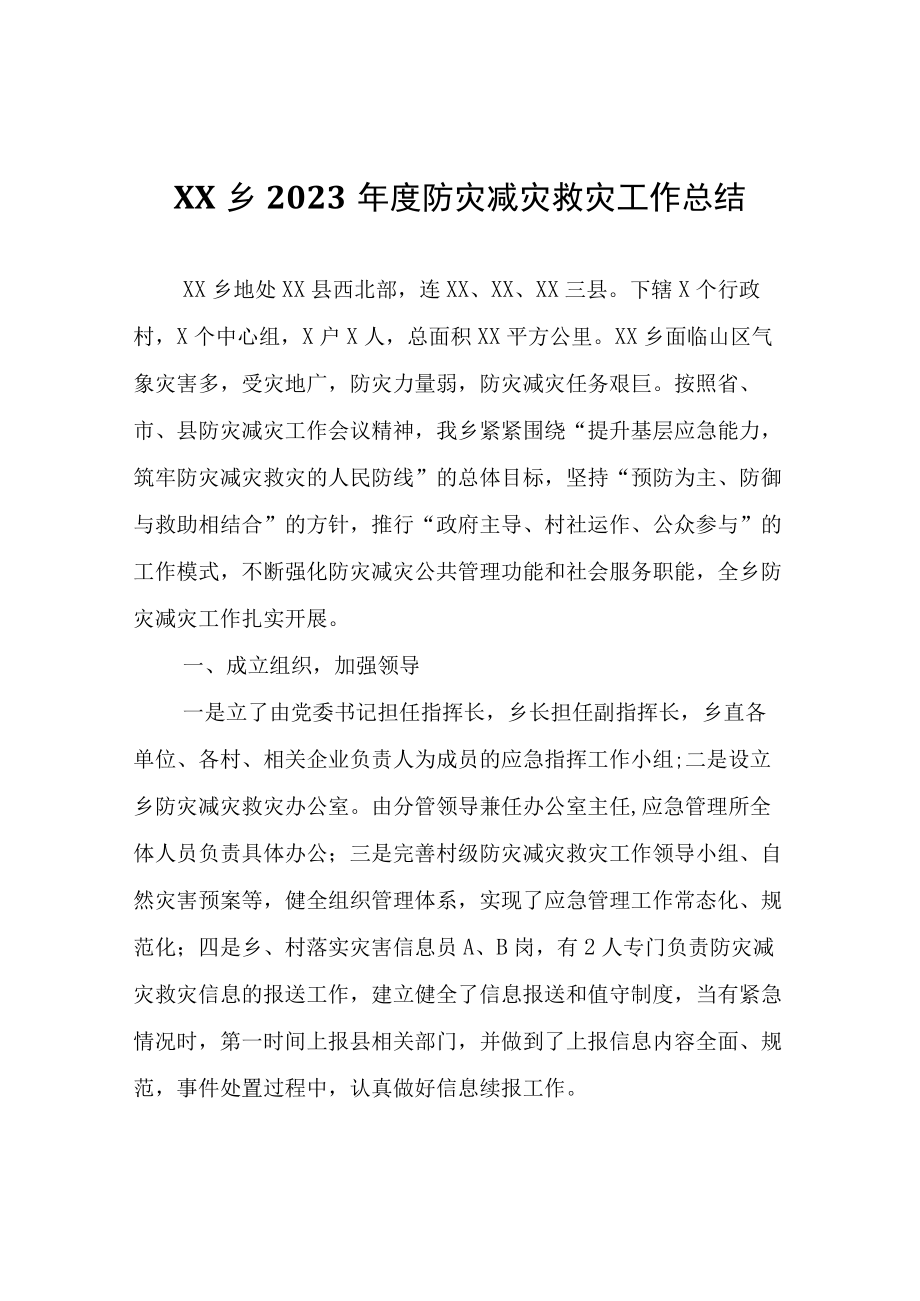 XX乡2023年度防灾减灾救灾工作总结.docx_第1页