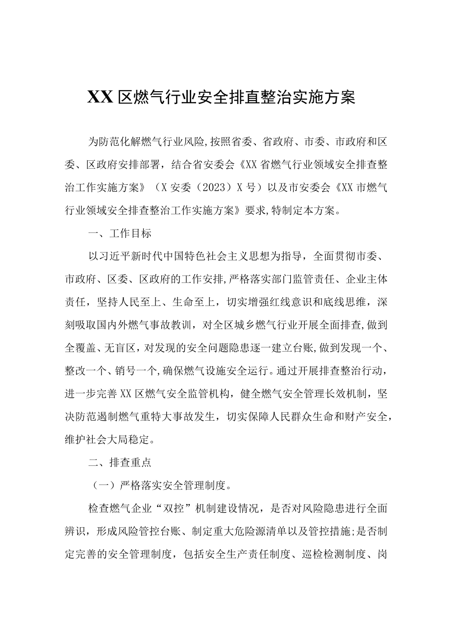 XX区燃气行业安全排查整治实施方案.docx_第1页