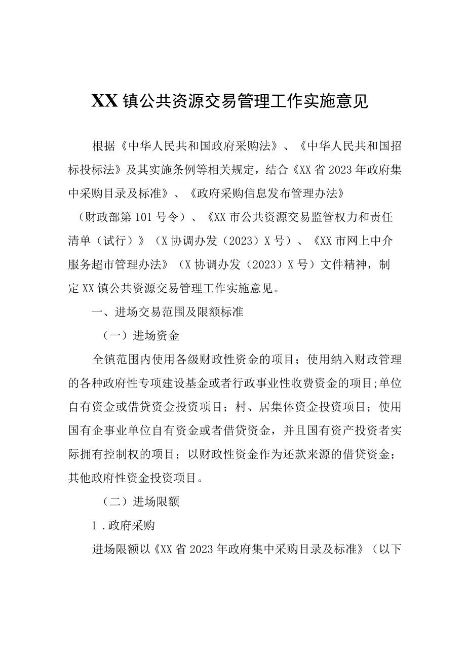 XX镇公共资源交易管理工作实施意见.docx_第1页