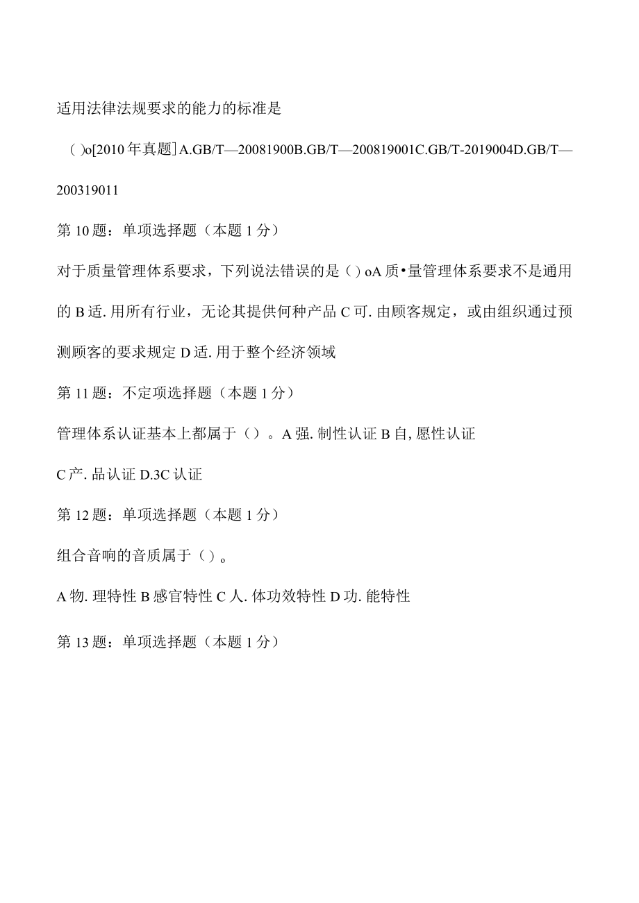 2023质量专业相关知识(初级)试题1.docx_第3页