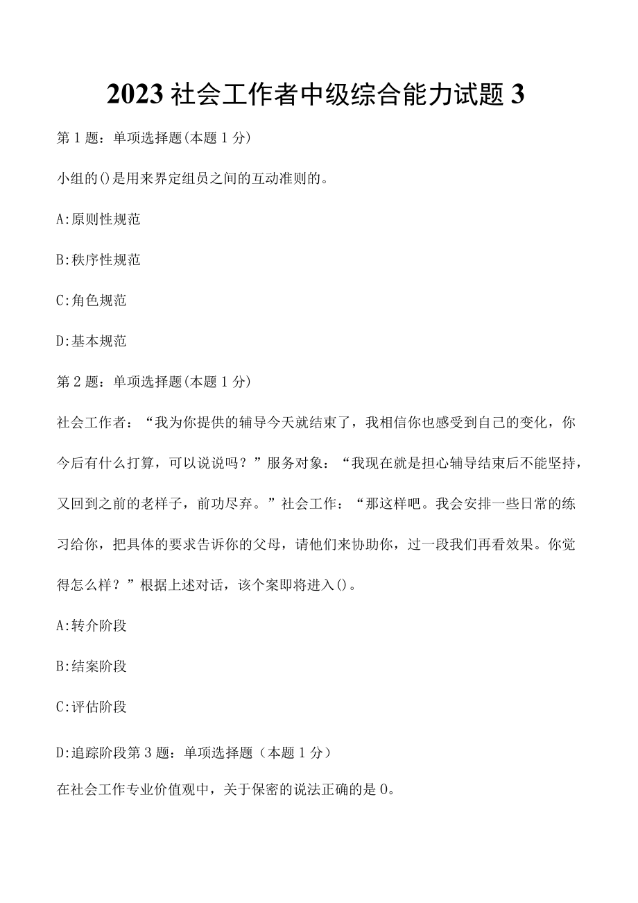 2023社会工作者中级综合能力试题3.docx_第1页