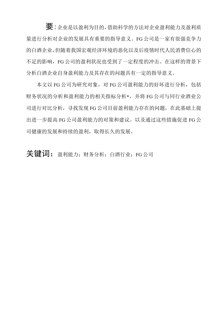 fg公司盈利能力分析.docx_第1页