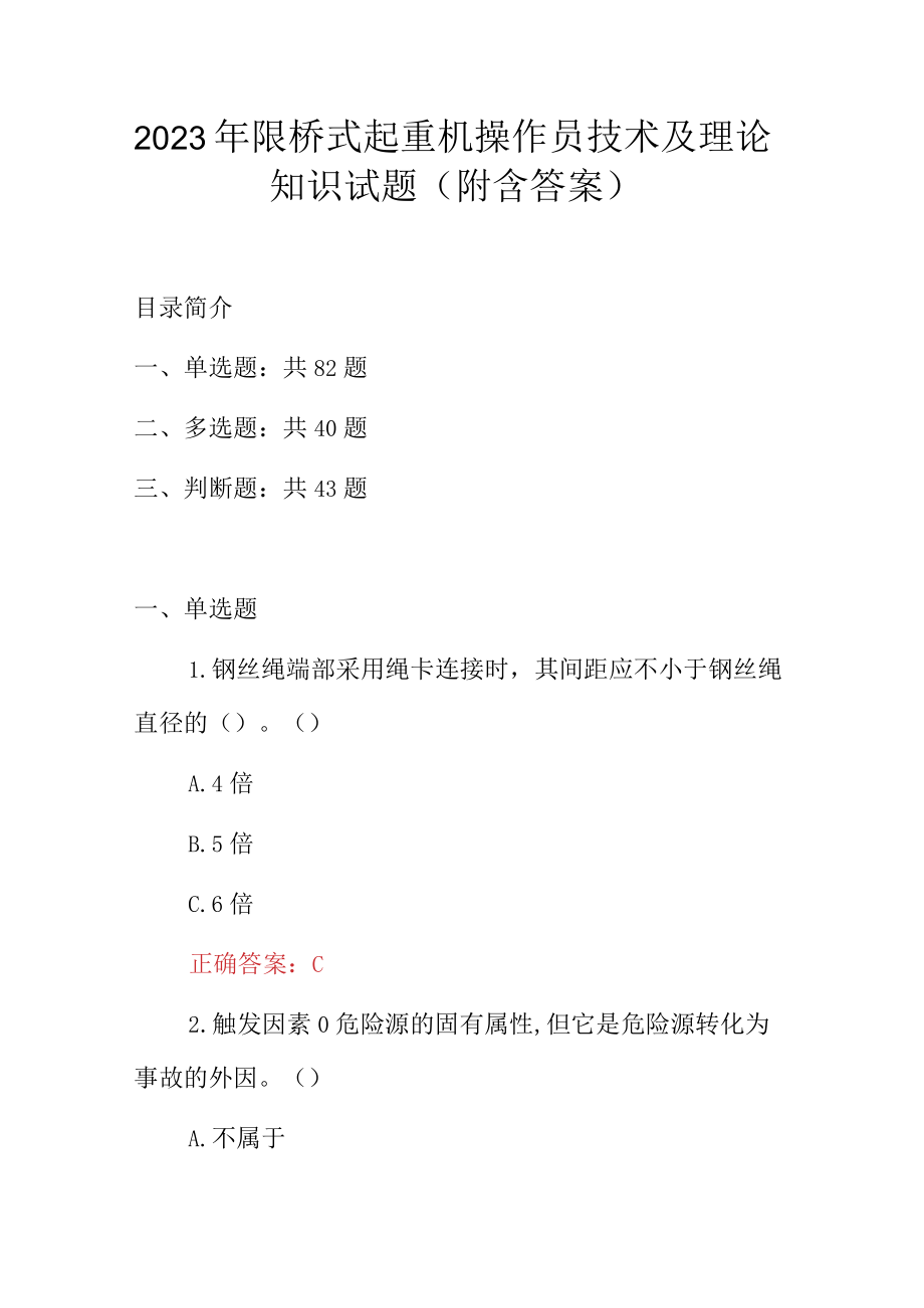 2023年限桥式起重机操作员技术及理论知识试题（附含答案）.docx_第1页