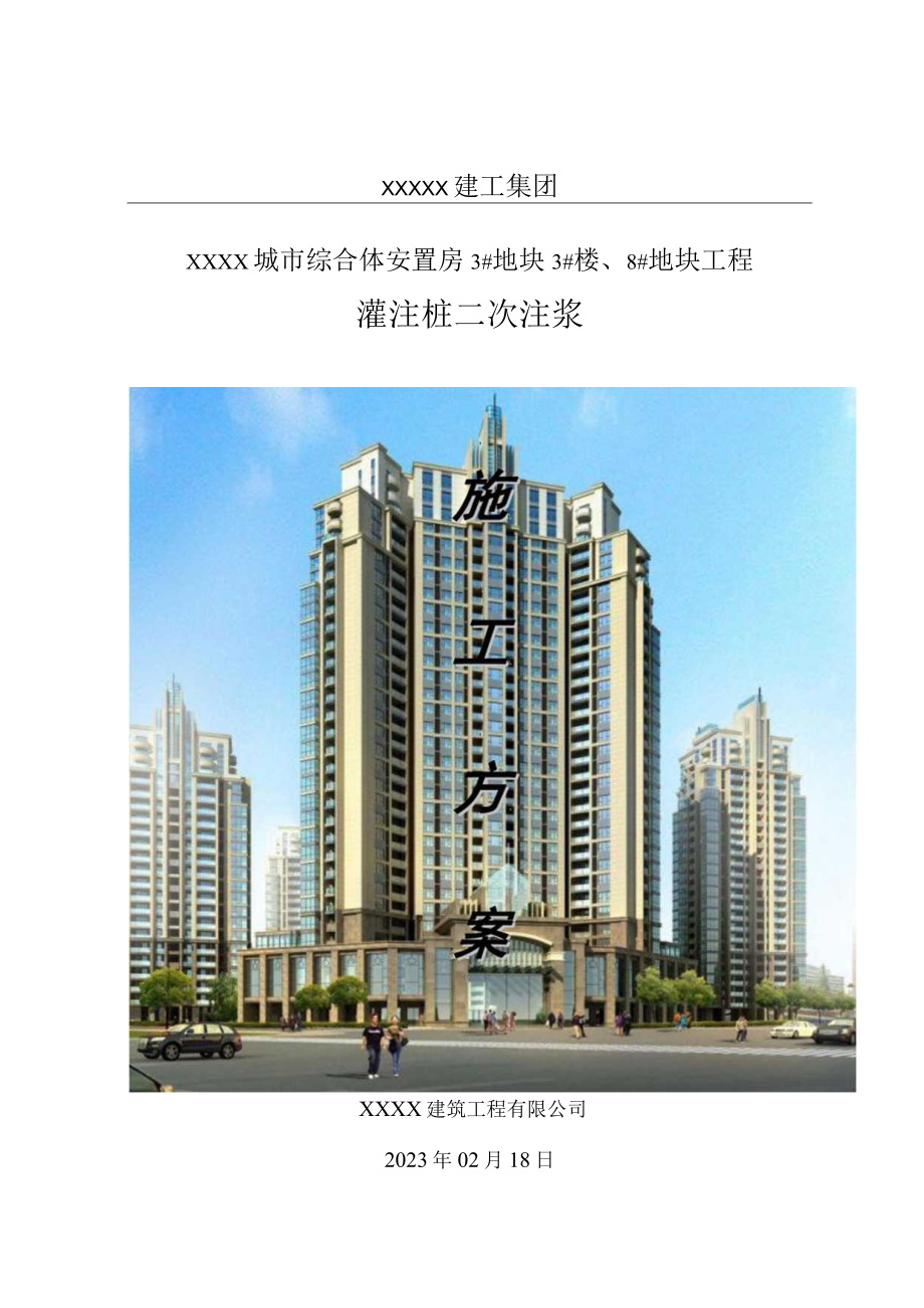 XX建筑工程有限公司《灌注桩二次注浆》施工组织设计及二次注浆记录表（施工方案）.docx_第1页