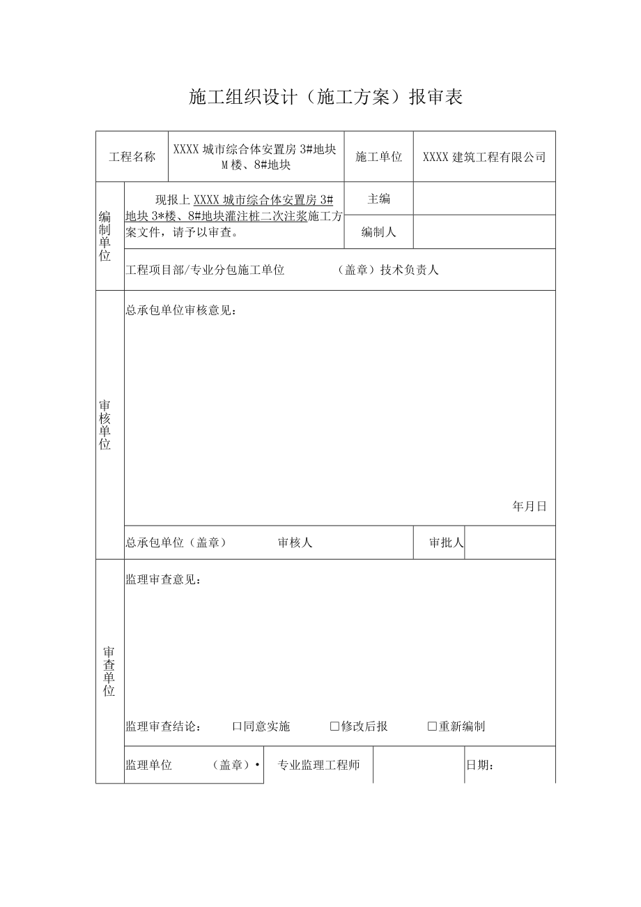 XX建筑工程有限公司《灌注桩二次注浆》施工组织设计及二次注浆记录表（施工方案）.docx_第2页