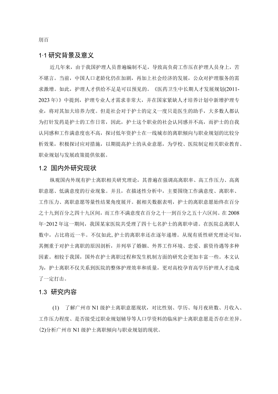 n1级护士在广州的离职倾向与职业规划的比较分析.docx_第2页