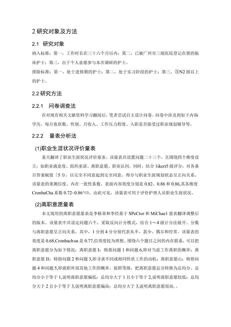 n1级护士在广州的离职倾向与职业规划的比较分析.docx_第3页