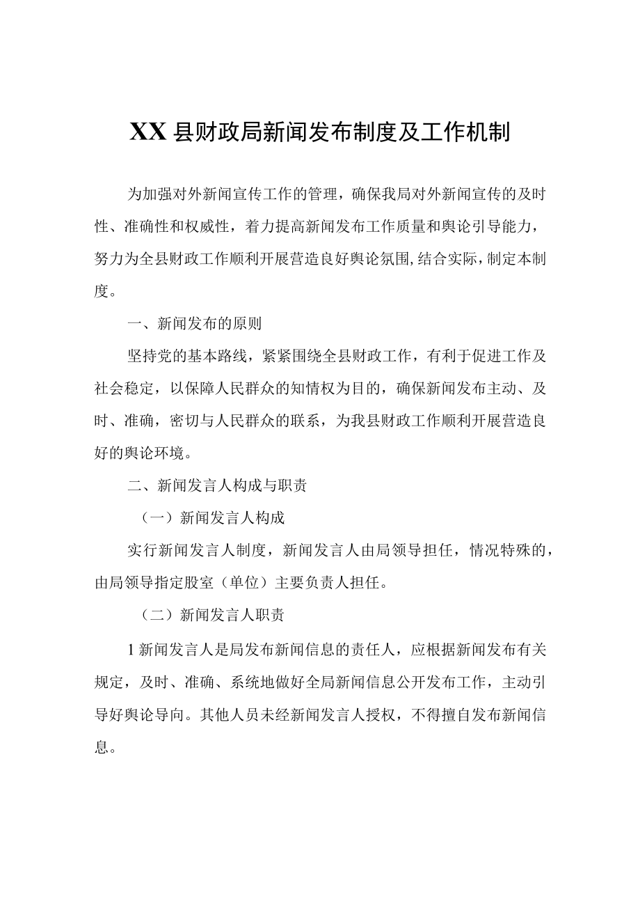 XX县财政局新闻发布制度及工作机制.docx_第1页