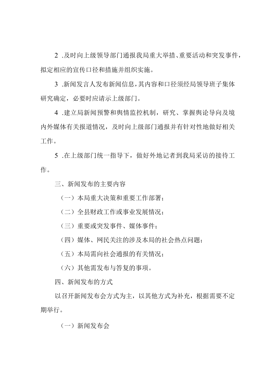 XX县财政局新闻发布制度及工作机制.docx_第2页