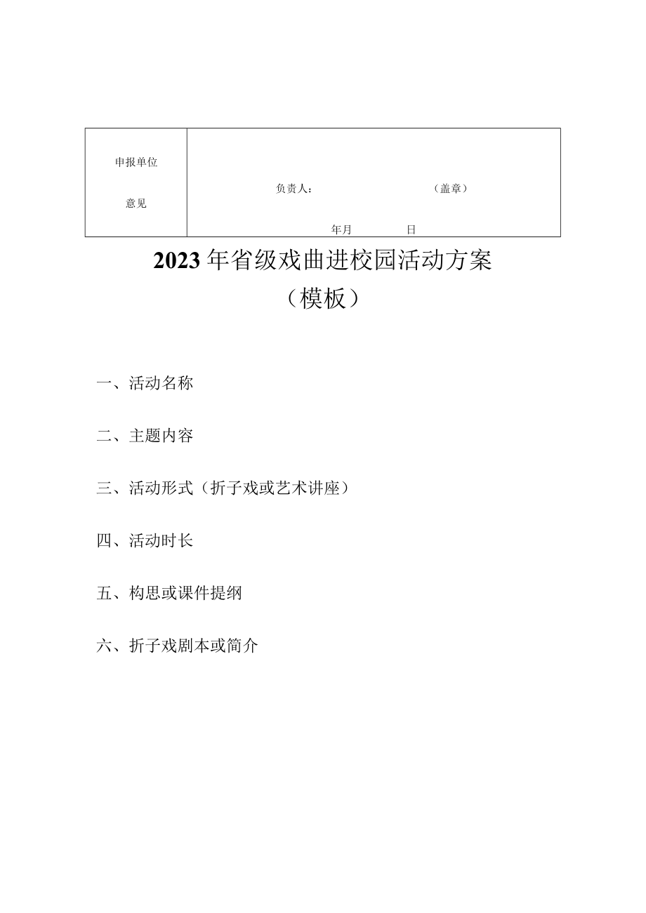 2023年省级戏曲进校园资金申报表活动方案（模板）.docx_第2页