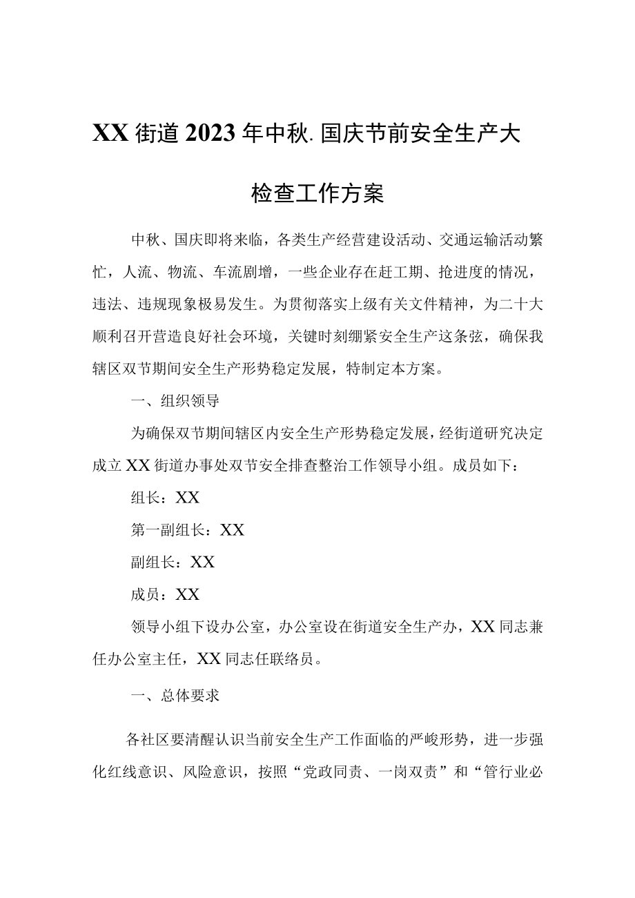 XX街道2023年中秋国庆节前安全生产大检查工作方案.docx_第1页