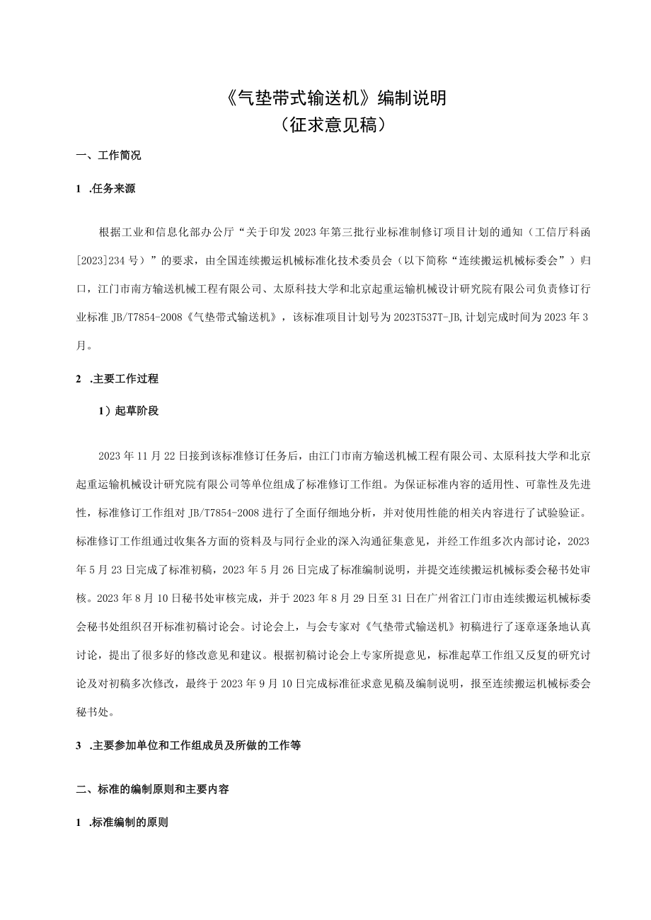 JBT7854气垫带式输送机编制说明.docx_第1页