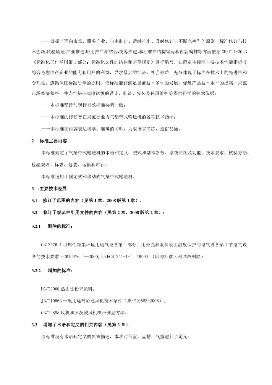 JBT7854气垫带式输送机编制说明.docx_第2页