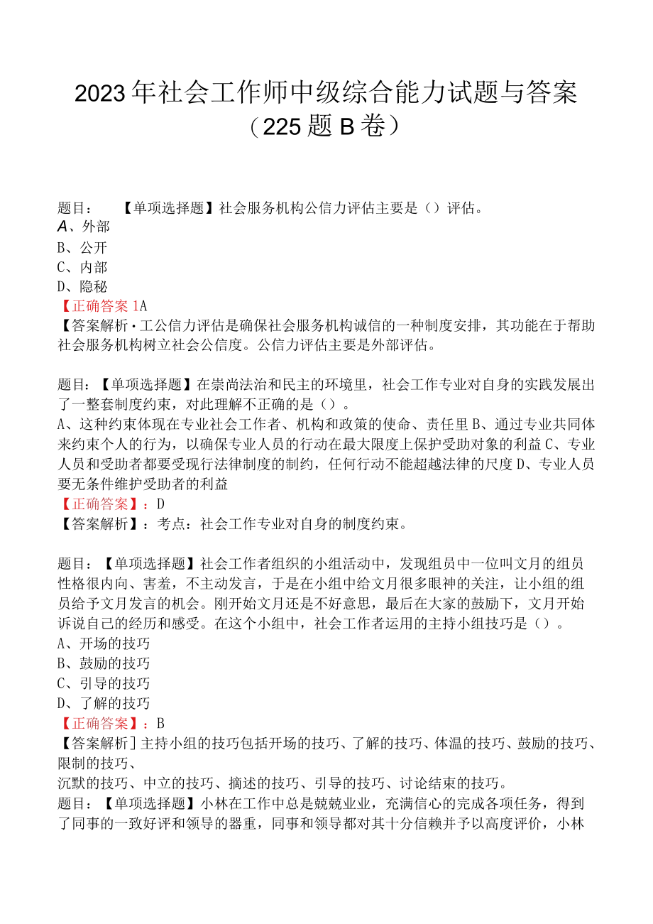 2023年社会工作师中级综合能力试题与答案（225题B卷）.docx_第1页