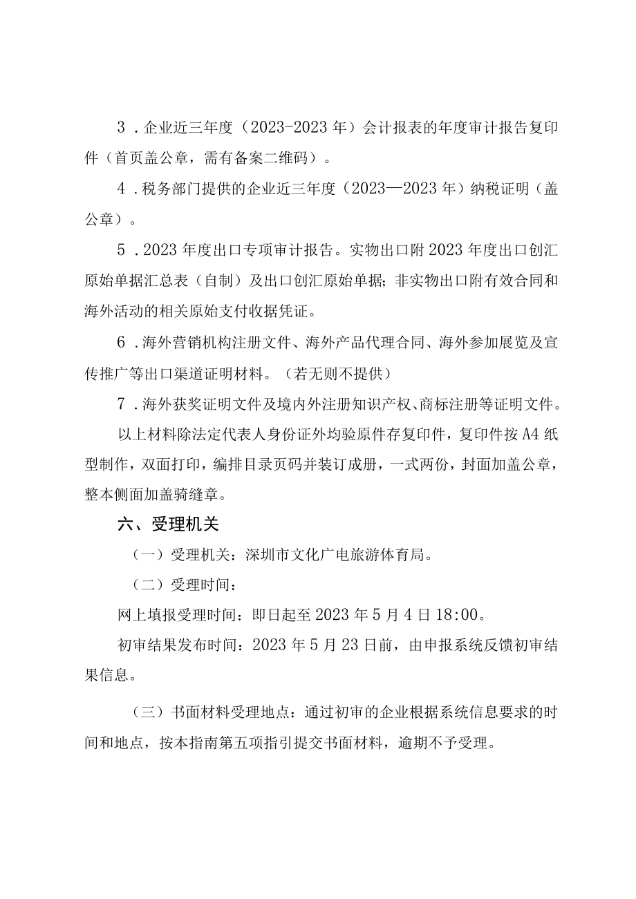 2023年深圳市重点文化出口企业认定奖励申报指南.docx_第3页