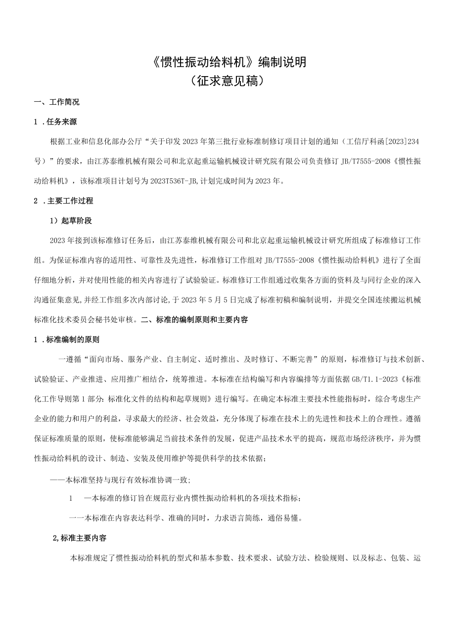 JBT7555惯性振动给料机编制说明.docx_第1页