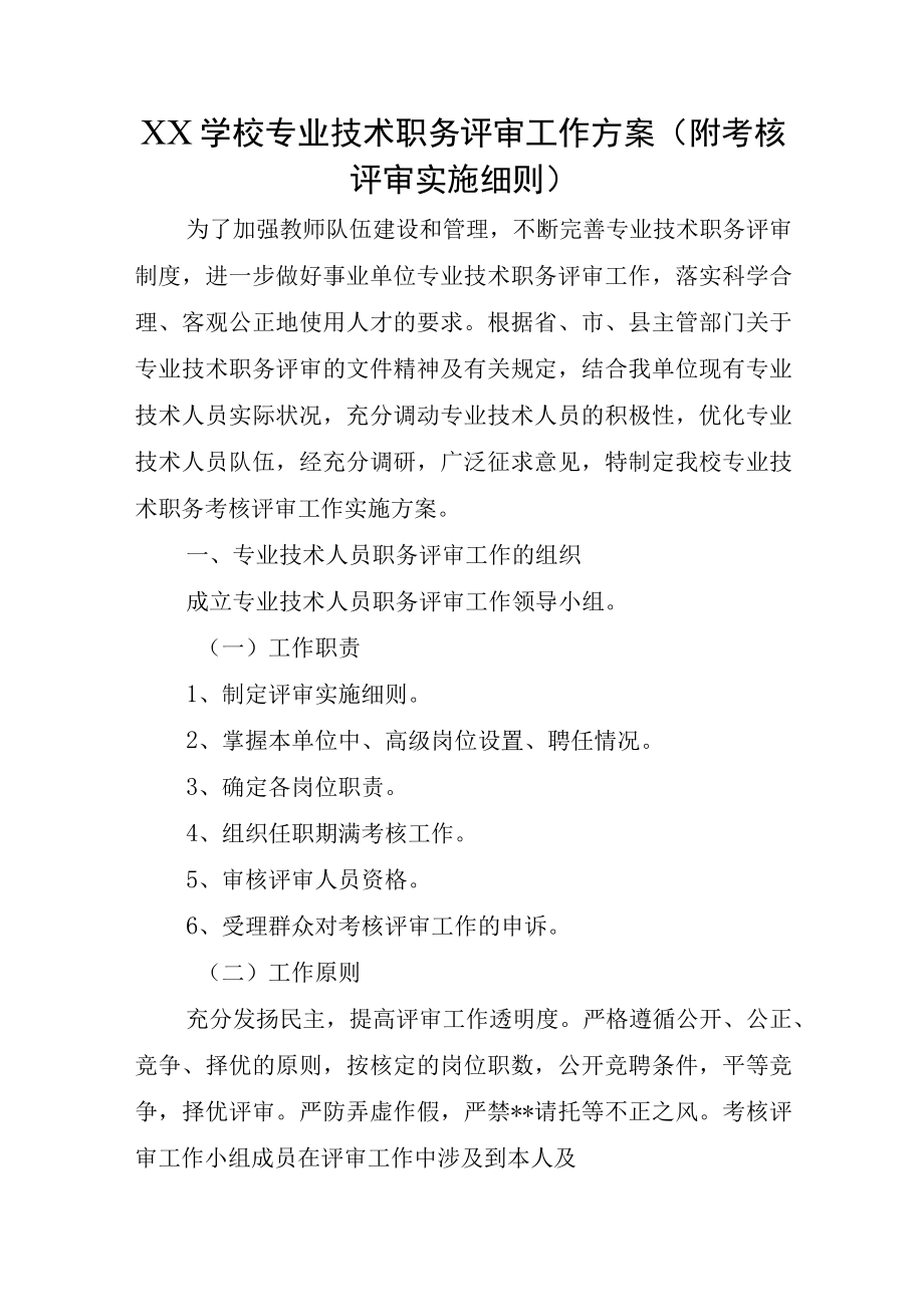 XX学校专业技术职务评审工作方案(附考核评审实施细则）.docx_第1页