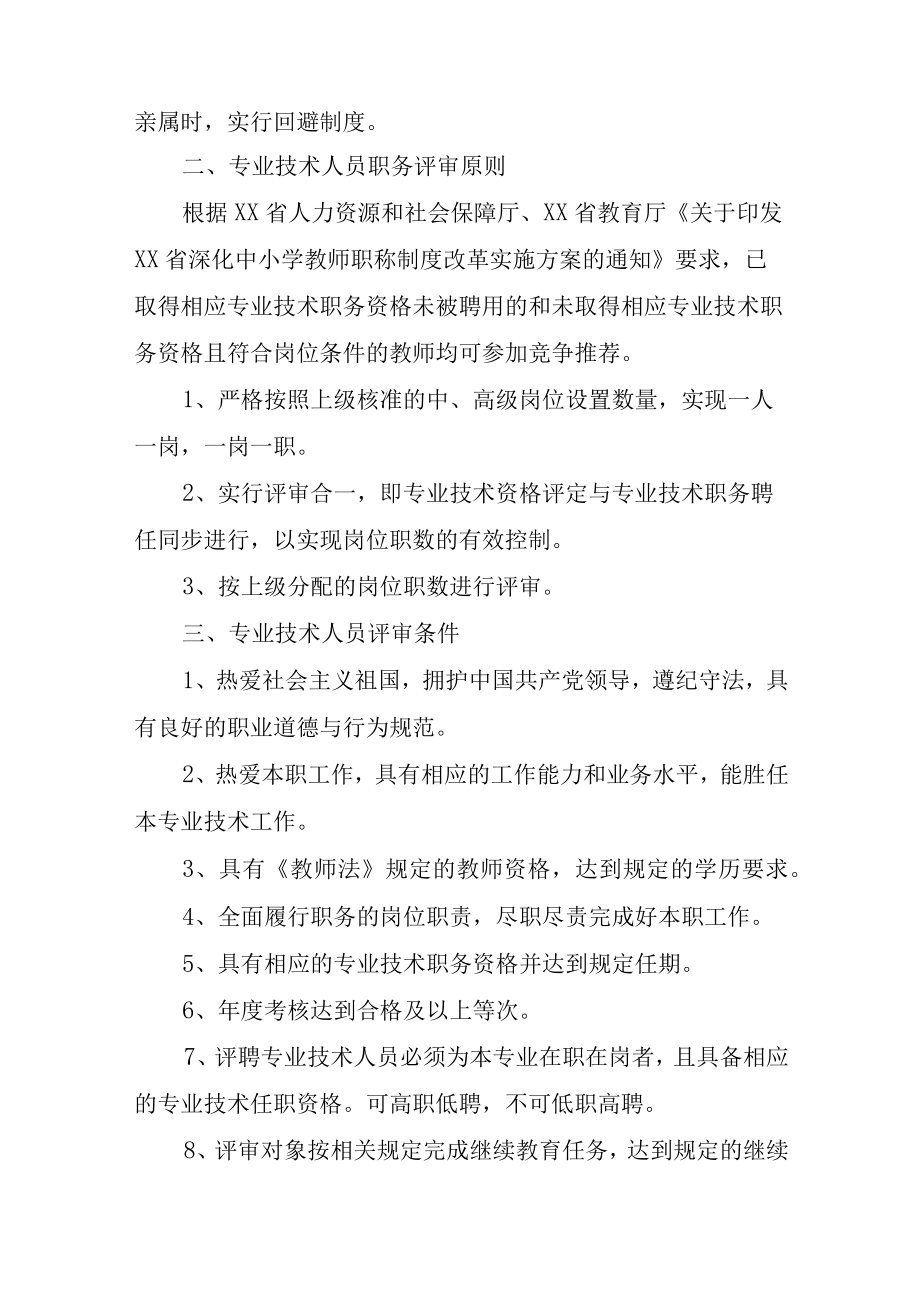 XX学校专业技术职务评审工作方案(附考核评审实施细则）.docx_第2页