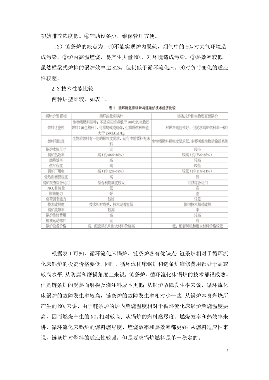 生物质循环流化床锅炉与链条炉技术经济比较.doc_第3页