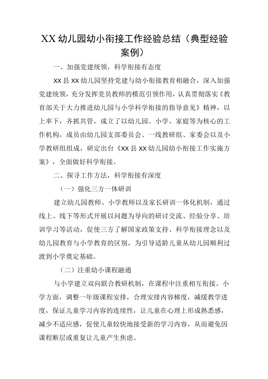 XX幼儿园幼小衔接工作经验总结(典型经验案例).docx_第1页