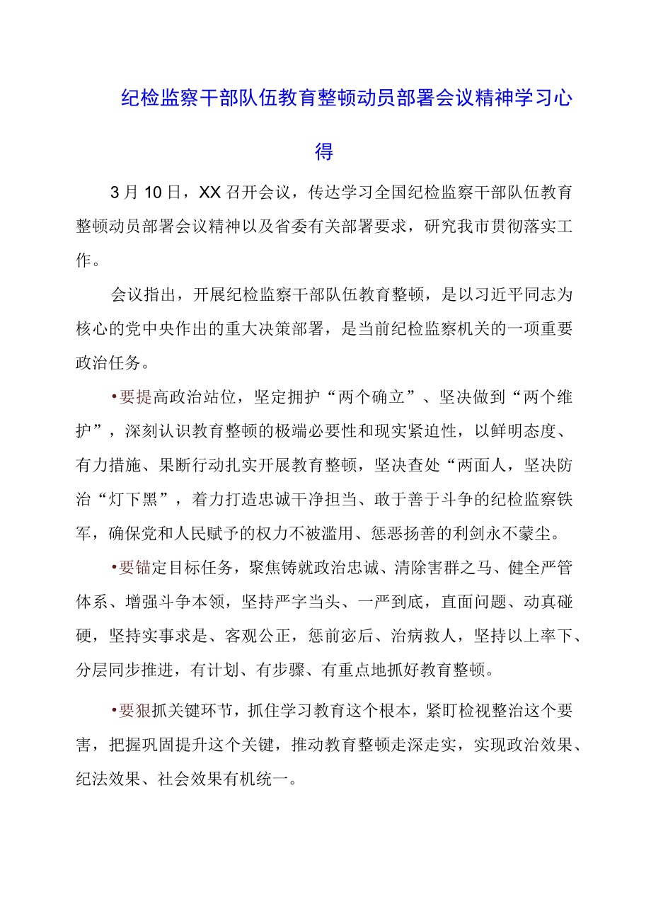 2023年纪检监察干部队伍教育整顿动员部署会议精神学习心得.docx_第1页